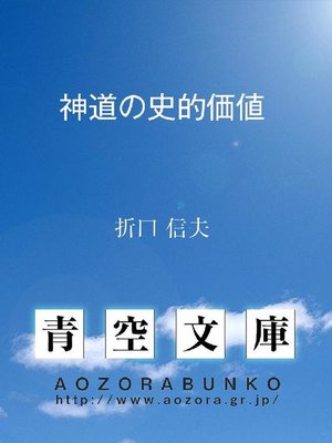 cover image of 神道の史的価値
